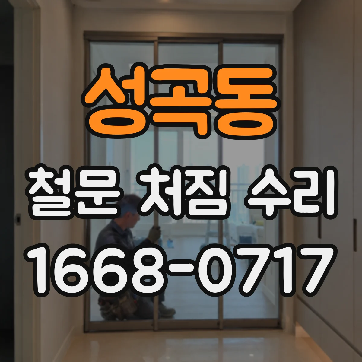 성곡동 철문 처짐 수리