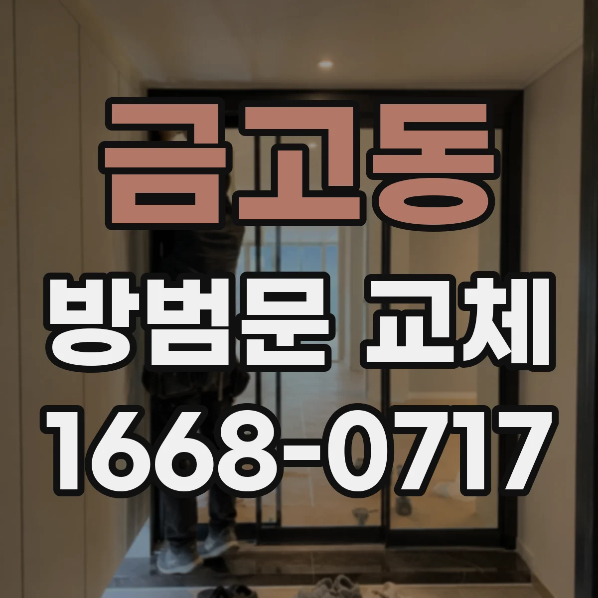 금고동 방범문 교체
