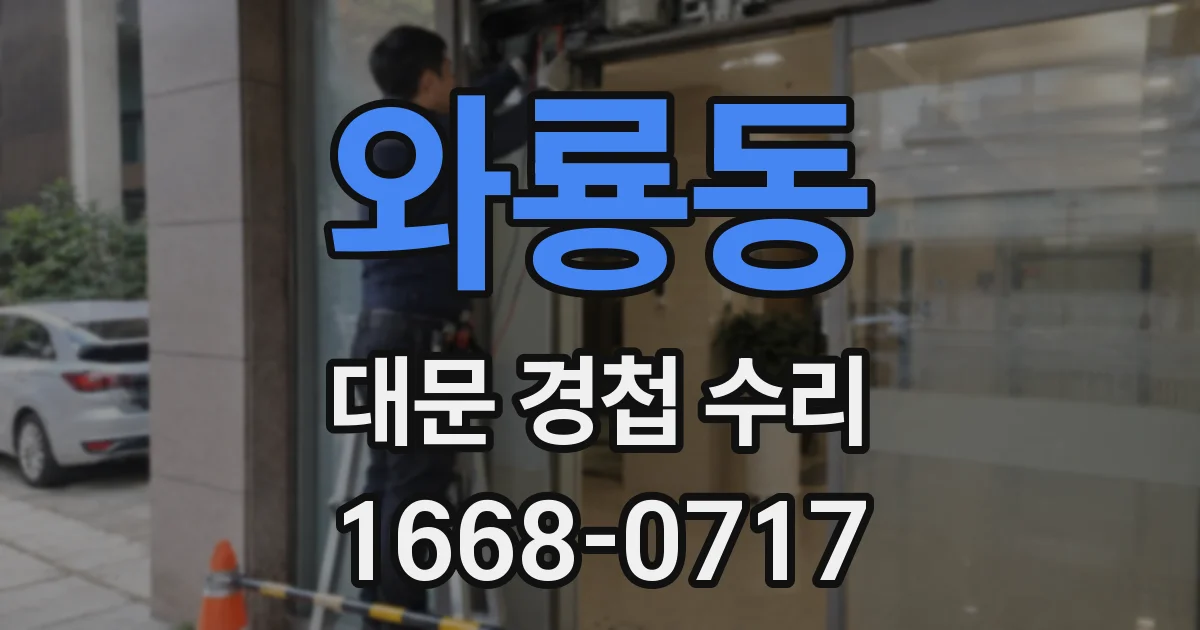 와룡동 대문 경첩 수리