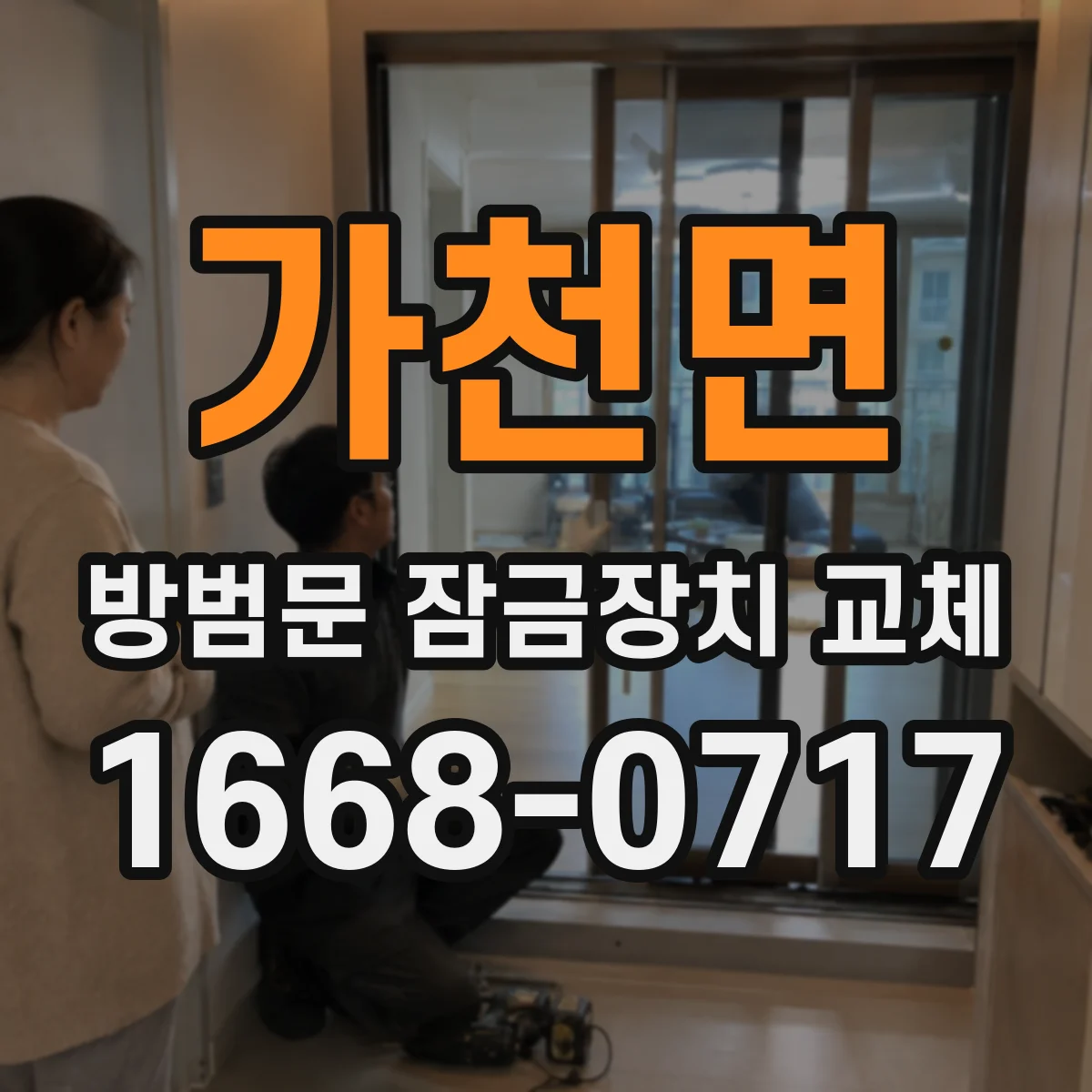 가천면 방범문 잠금장치 교체
