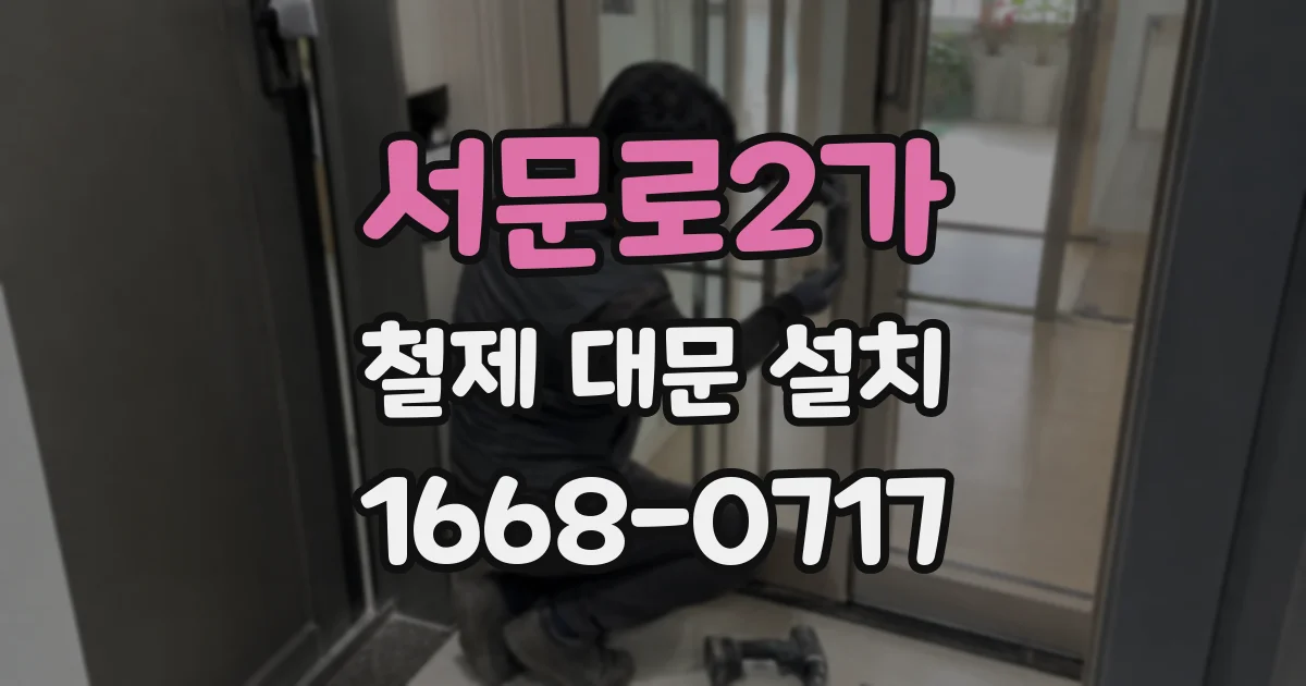 서문로2가 철제 대문 설치