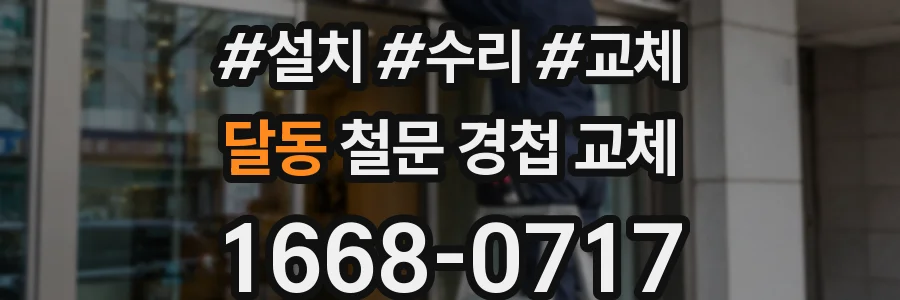 달동 철문 경첩 교체