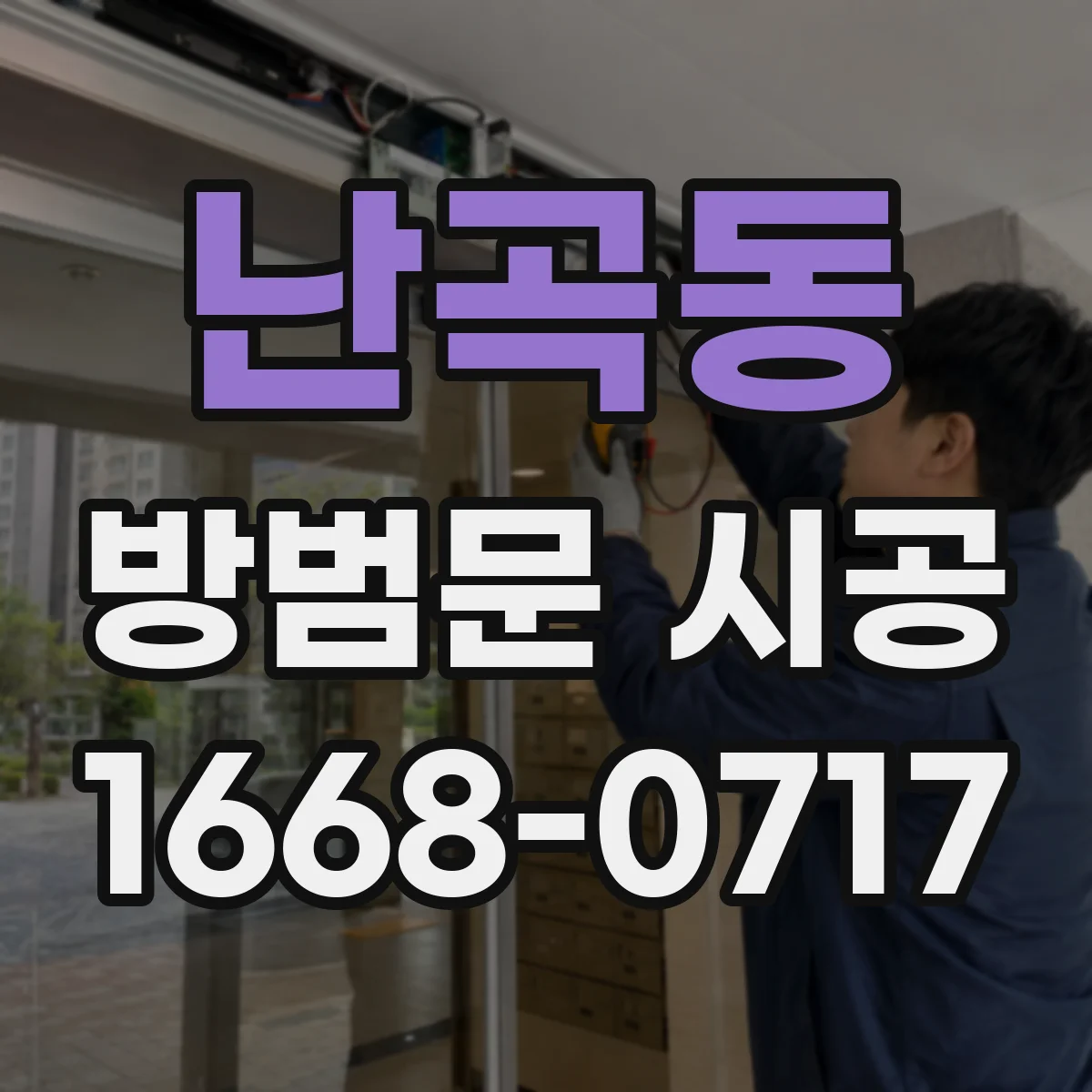 난곡동 방범문 시공