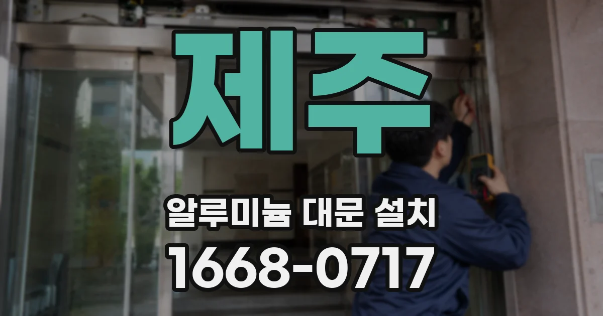 제주 알루미늄 대문 설치