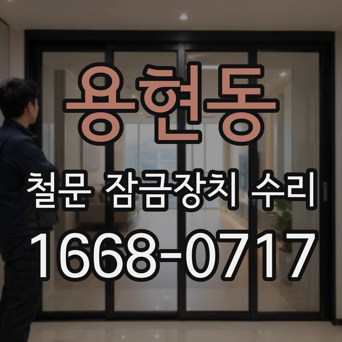 용현동 철문 잠금장치 수리