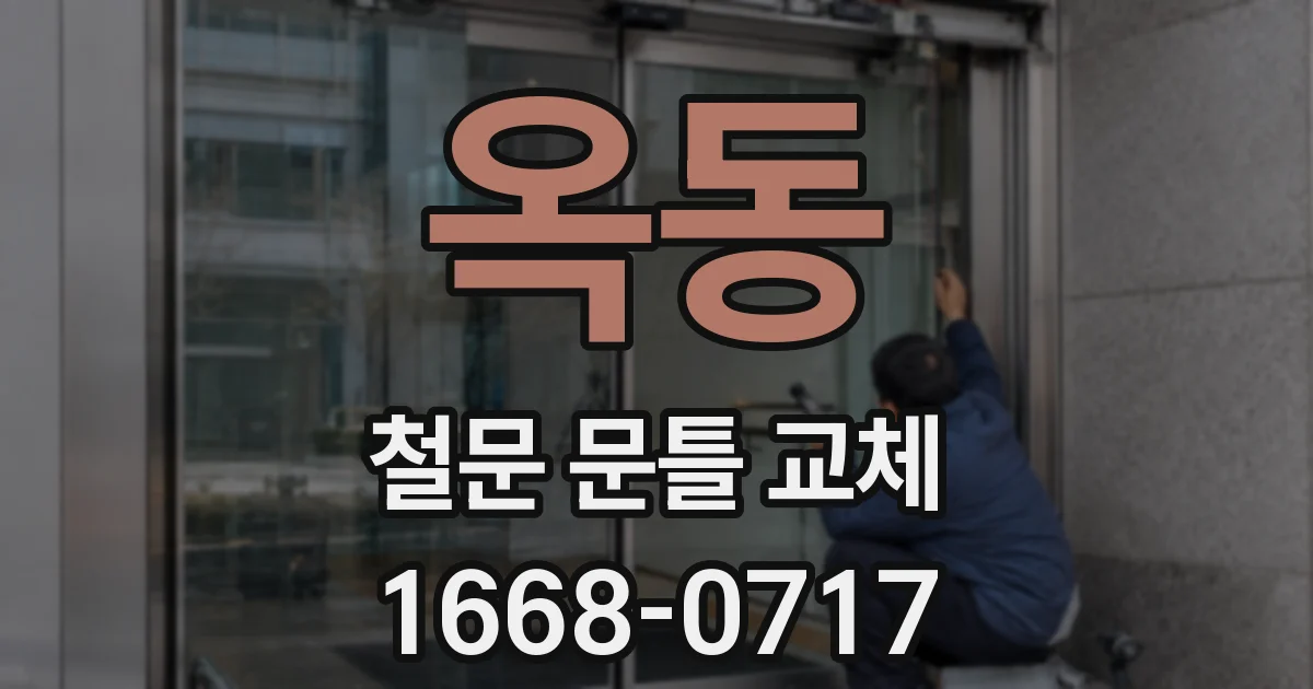 옥동 철문 문틀 교체