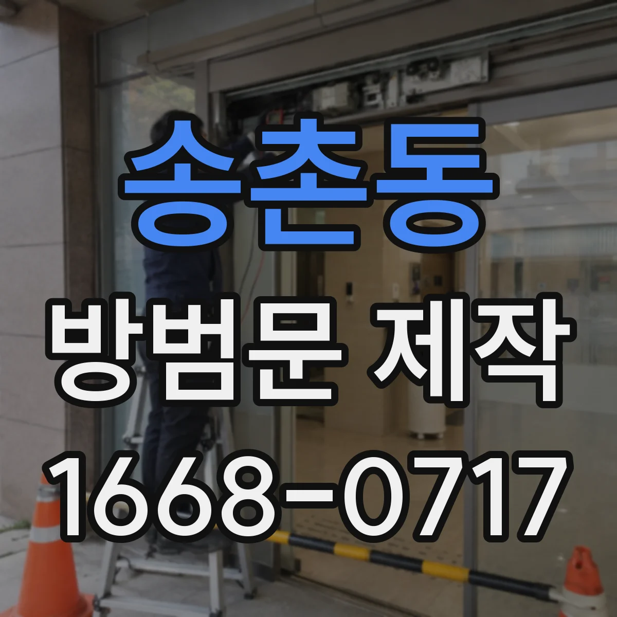 송촌동 방범문 제작