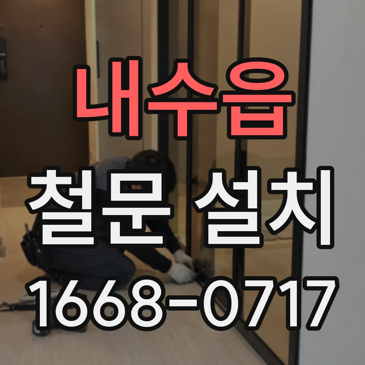 내수읍 철문 설치