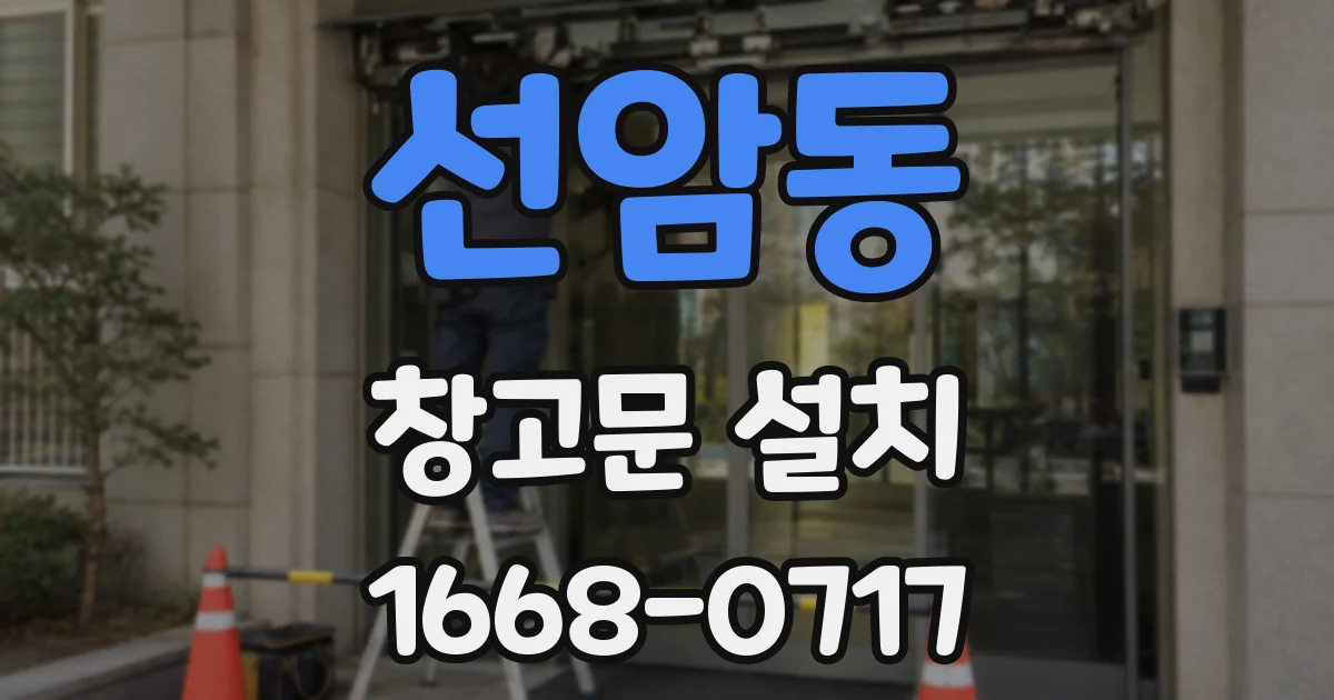 선암동 창고문 설치