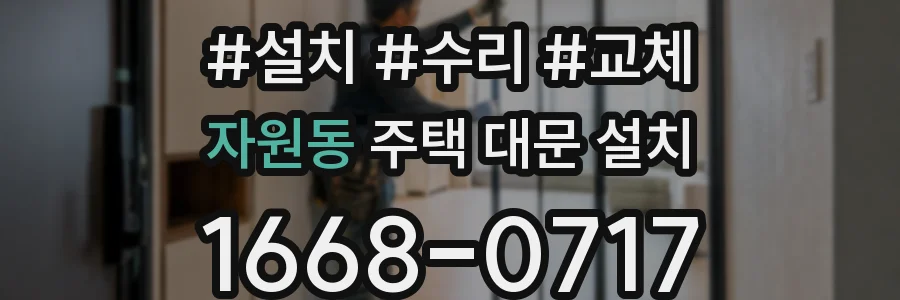 자원동 주택 대문 설치
