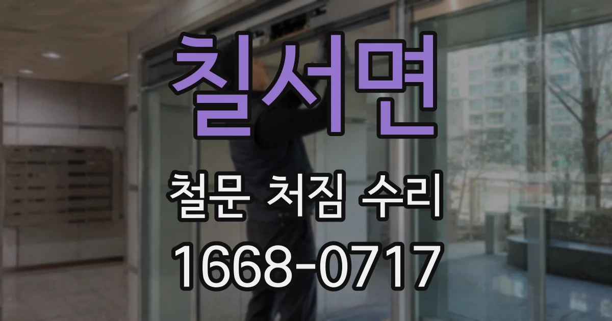 칠서면 철문 처짐 수리