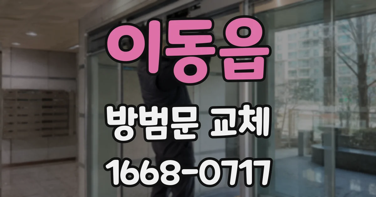 이동읍 방범문 교체