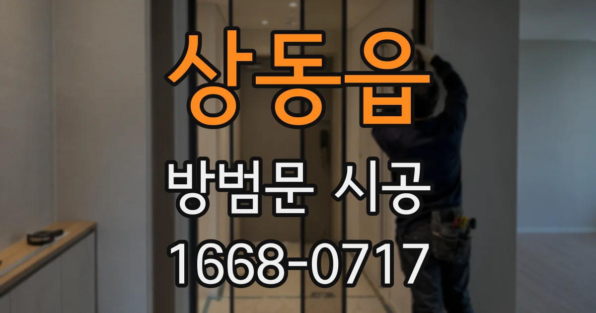 상동읍 방범문 시공