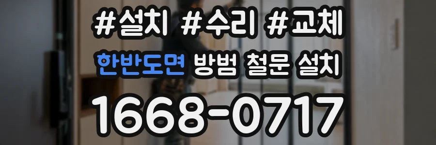 한반도면 방범 철문 설치