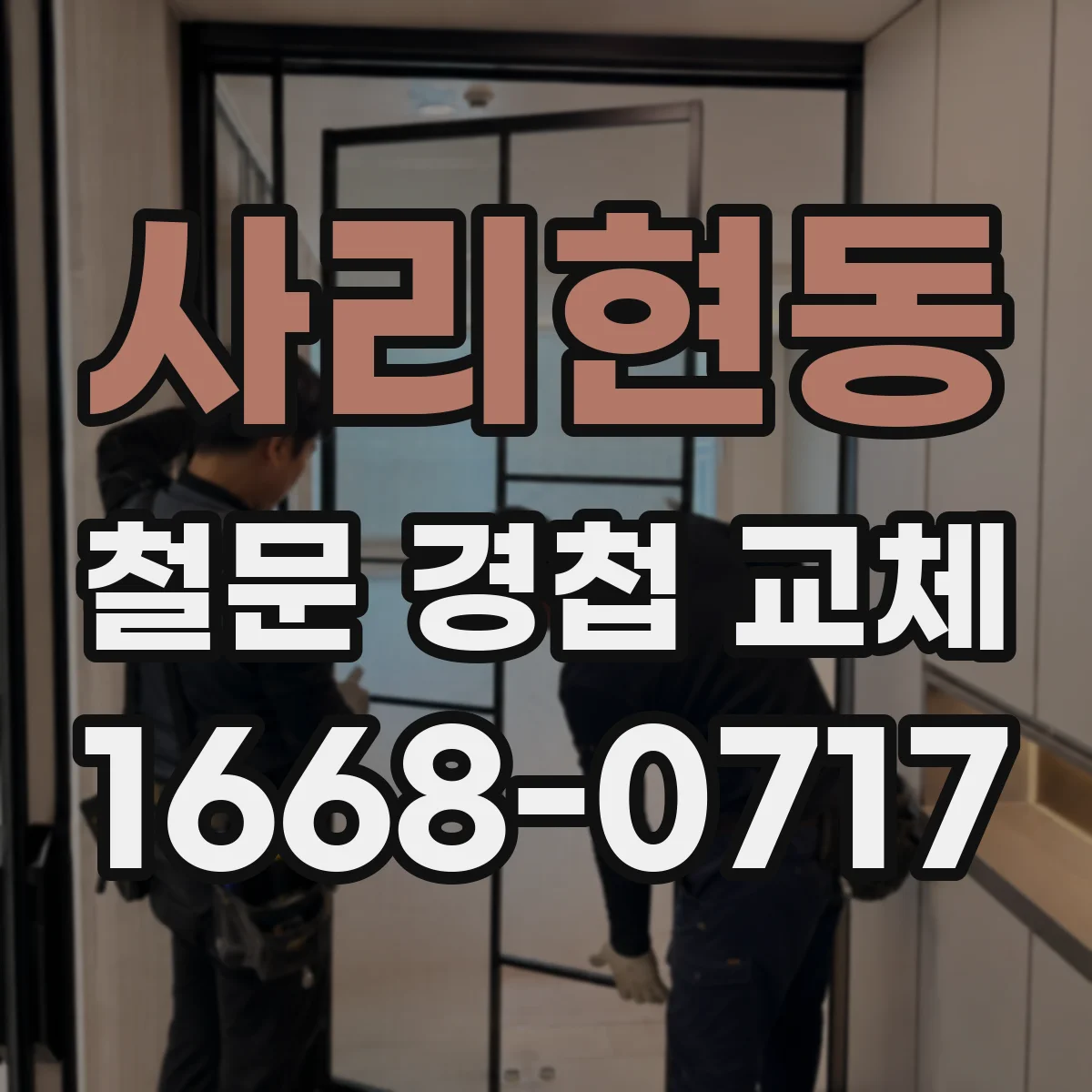사리현동 철문 경첩 교체