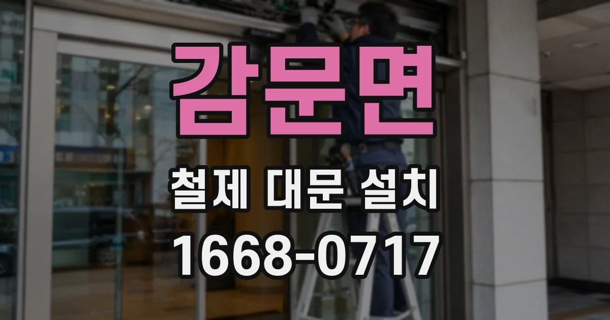 감문면 철제 대문 설치