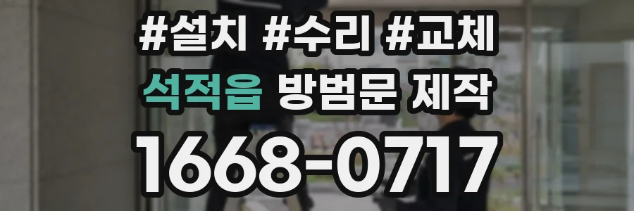 석적읍 방범문 제작