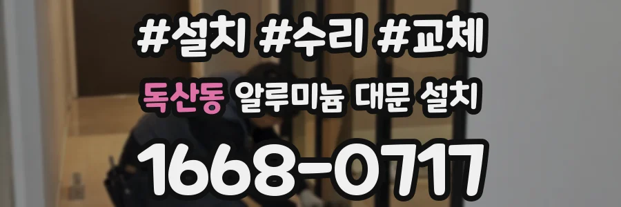 독산동 알루미늄 대문 설치