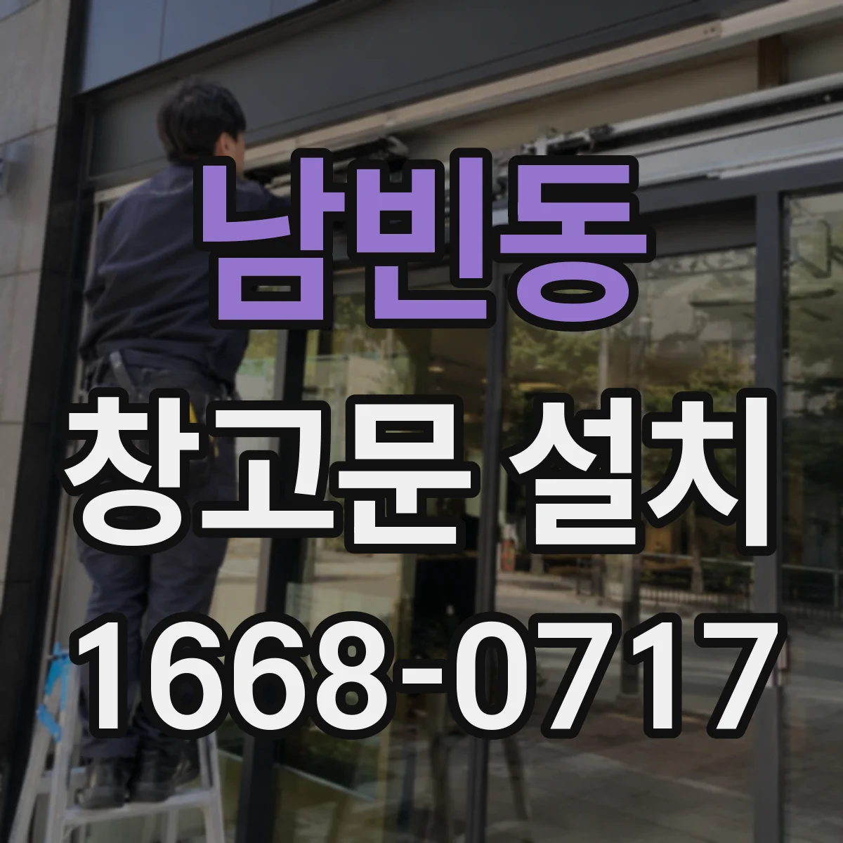 남빈동 창고문 설치
