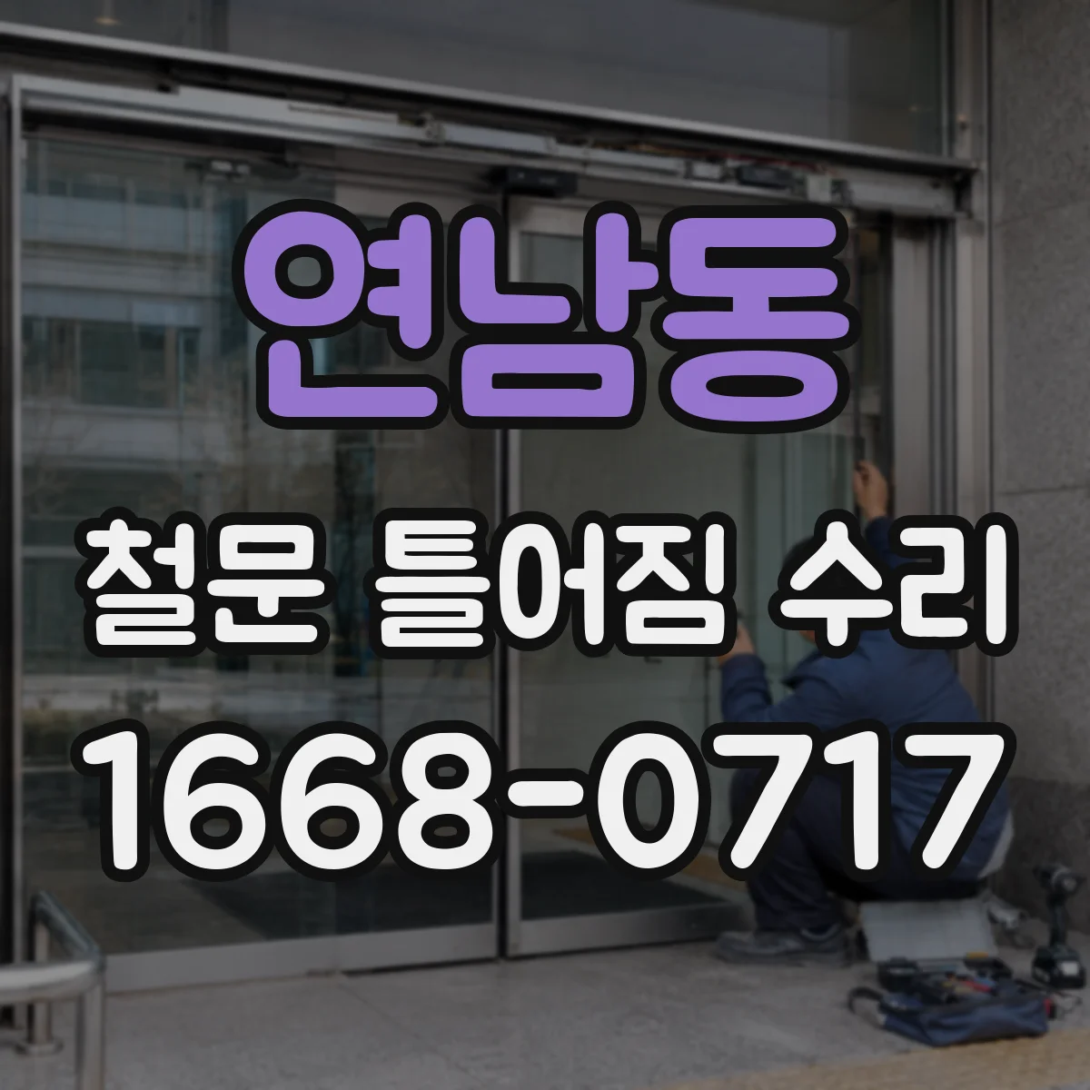 연남동 철문 틀어짐 수리