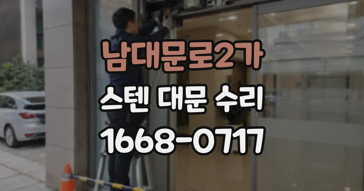 남대문로2가 스텐 대문 수리