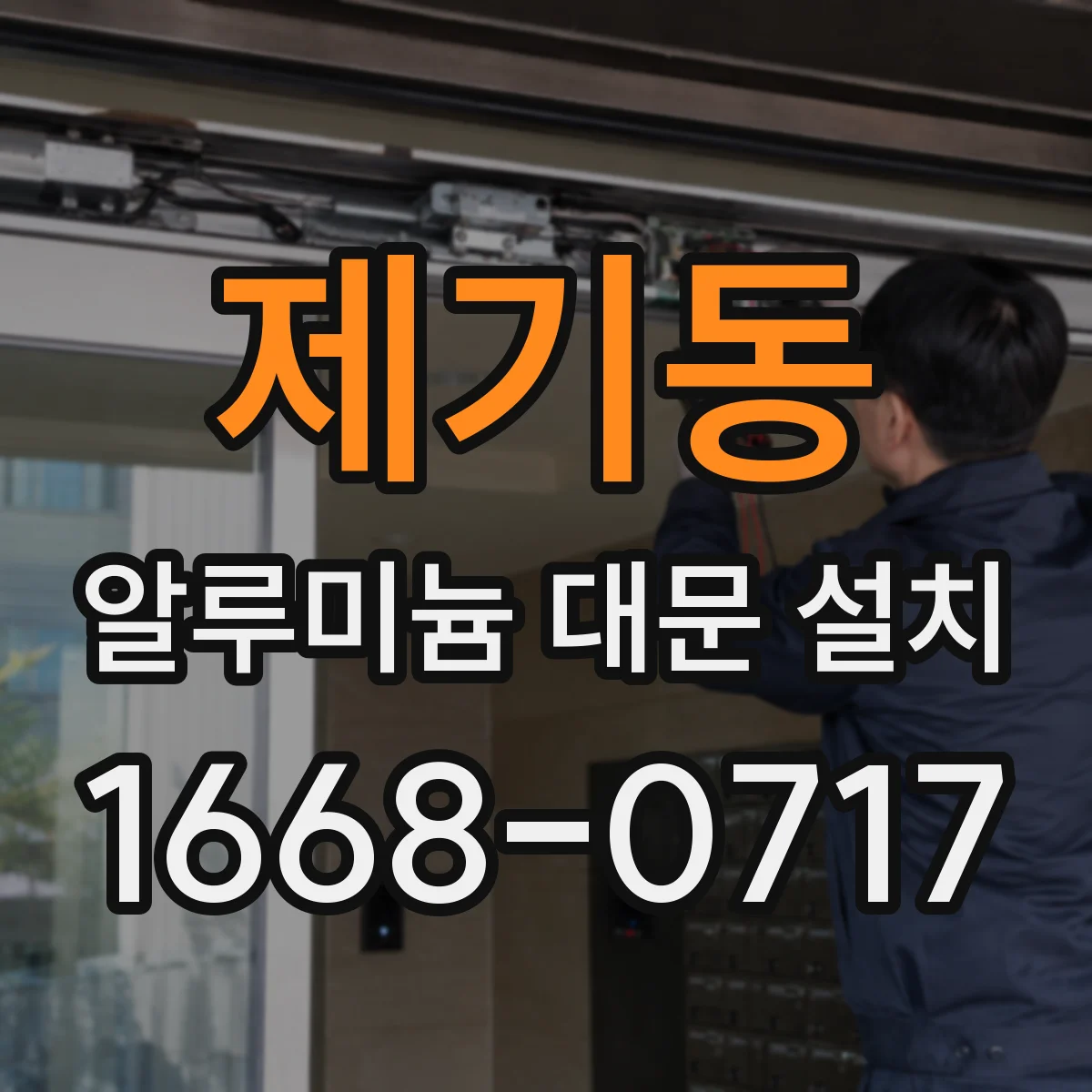 제기동 알루미늄 대문 설치