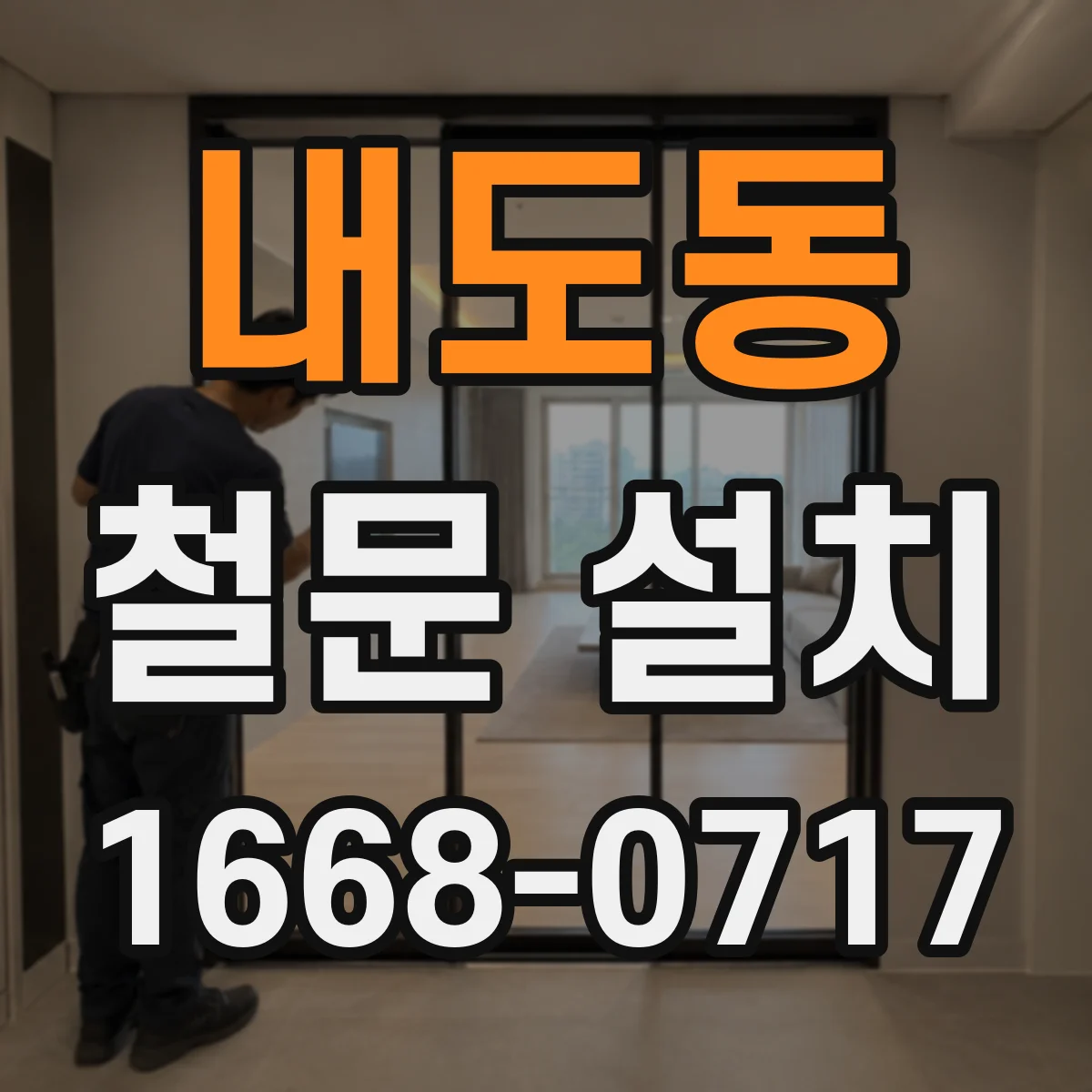 내도동 철문 설치