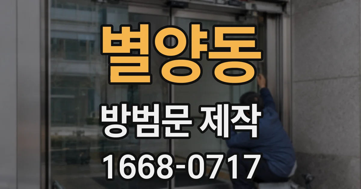 별양동 방범문 제작