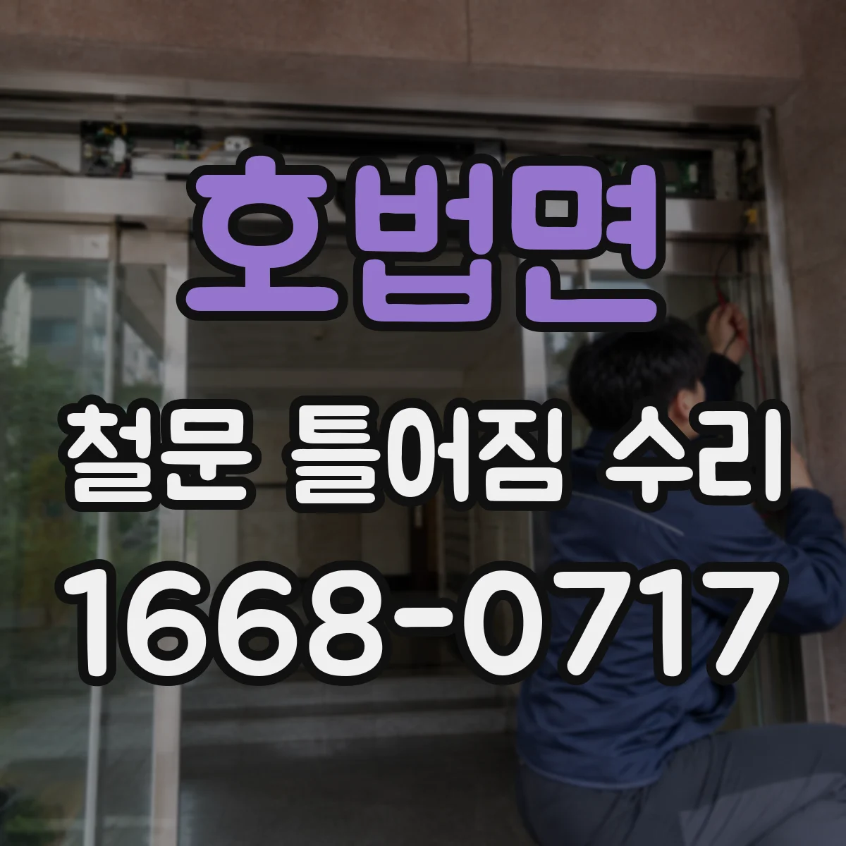 호법면 철문 틀어짐 수리