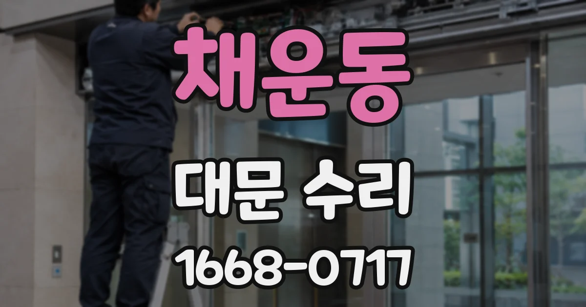채운동 대문 수리