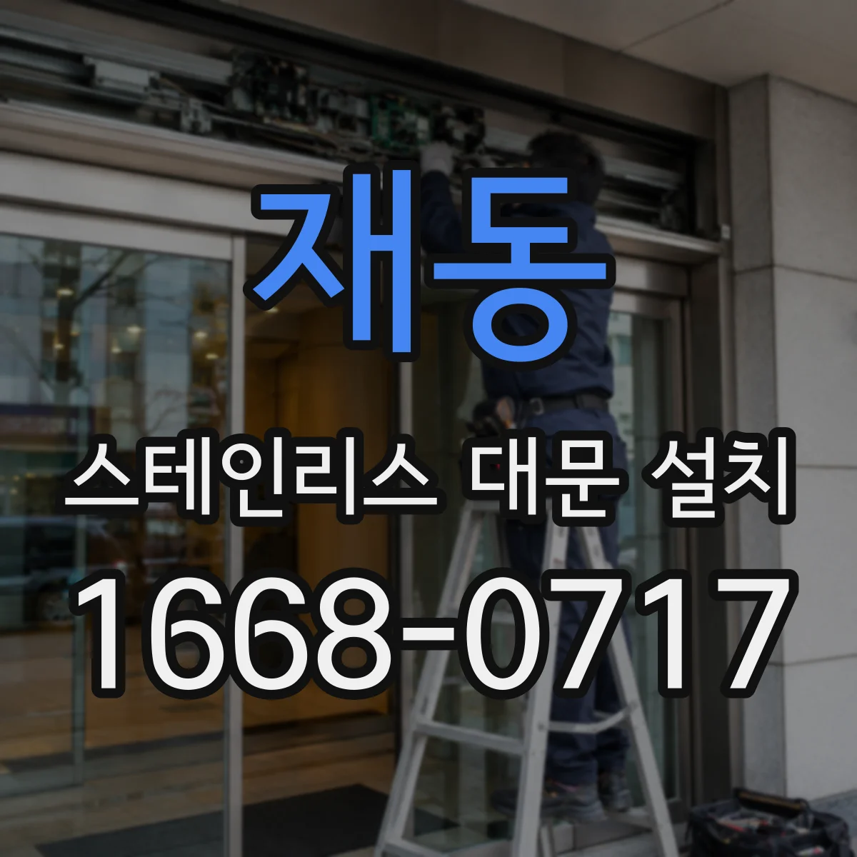 재동 스테인리스 대문 설치