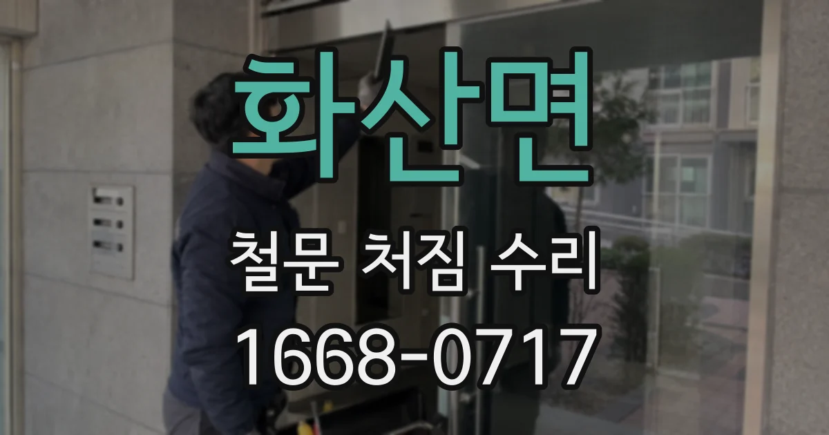 화산면 철문 처짐 수리