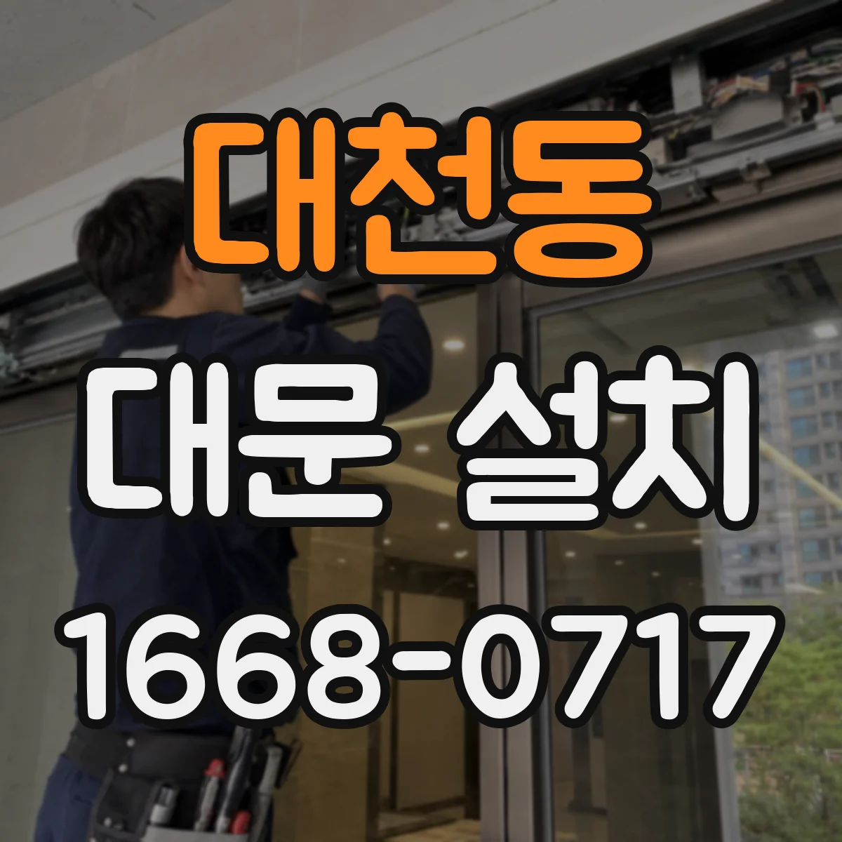 대천동 대문 설치
