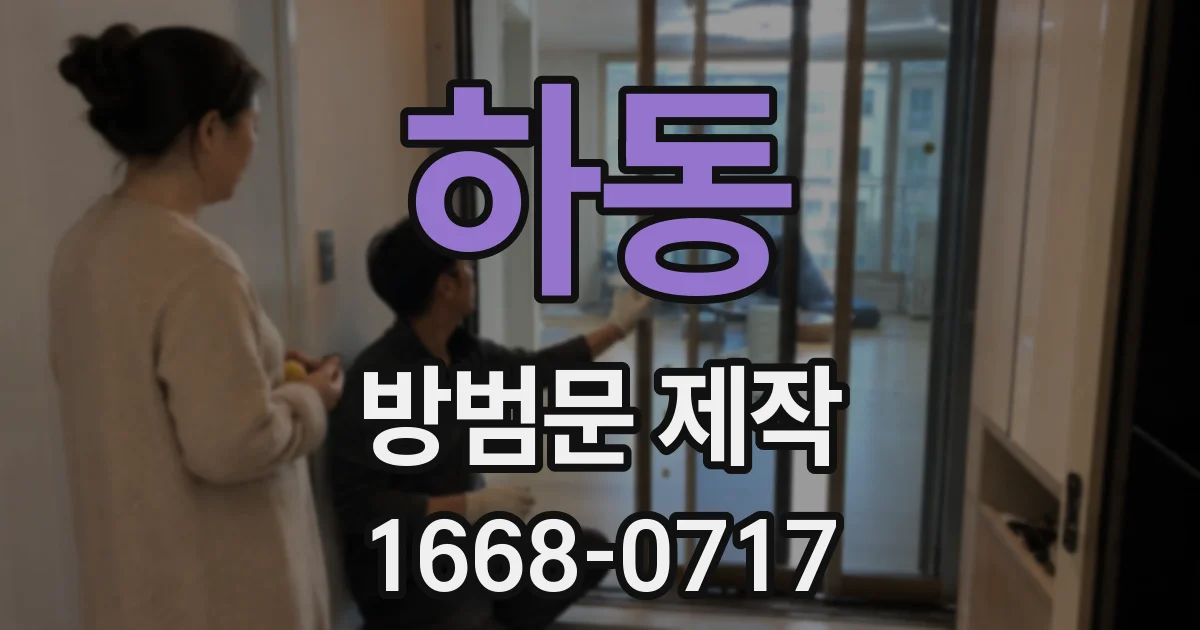 하동 방범문 제작