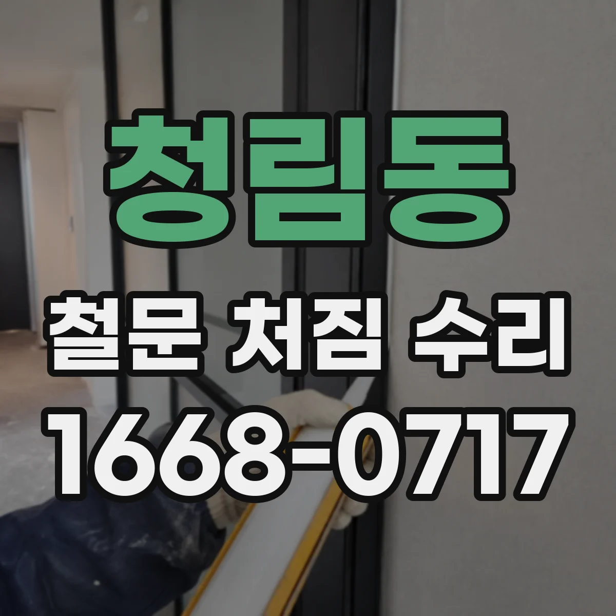청림동 철문 처짐 수리