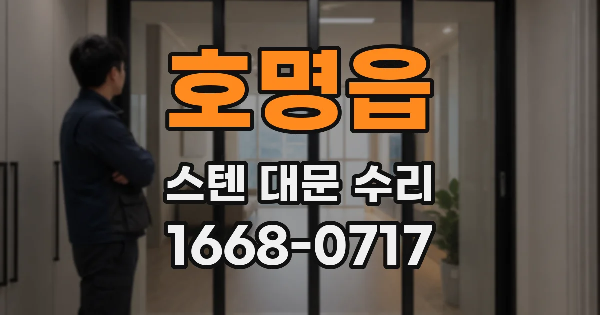 호명읍 스텐 대문 수리