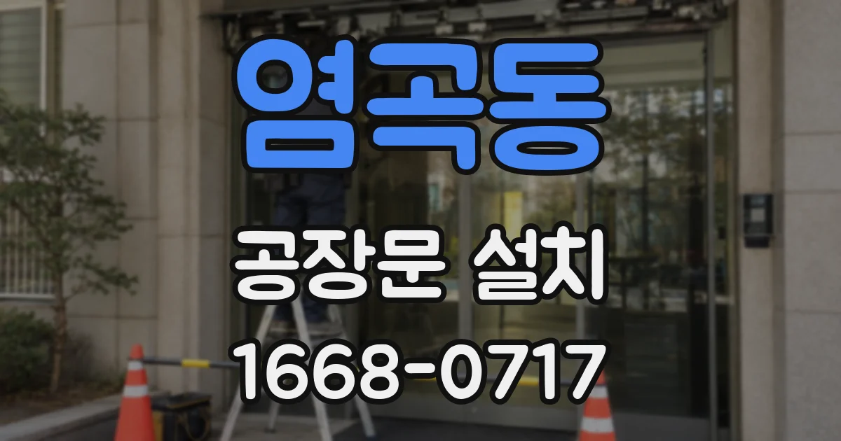 염곡동 공장문 설치