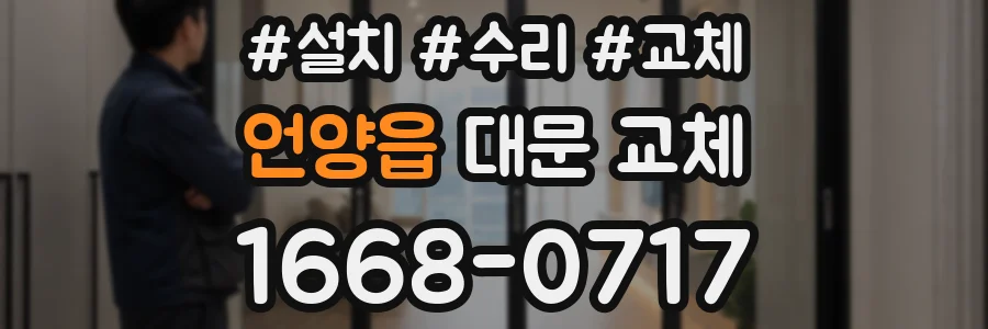 언양읍 대문 교체
