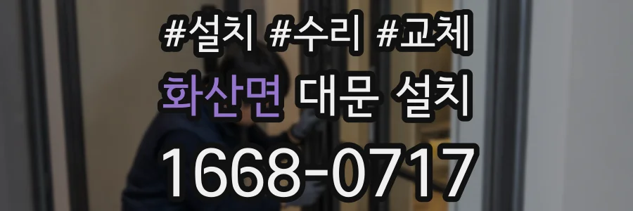 화산면 대문 설치