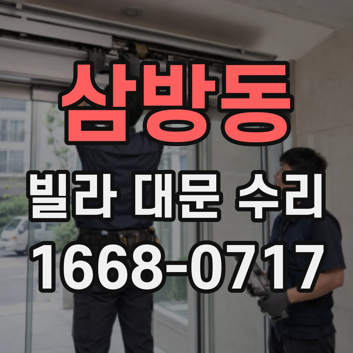 삼방동 빌라 대문 수리