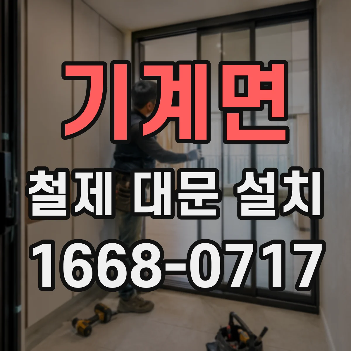 기계면 철제 대문 설치