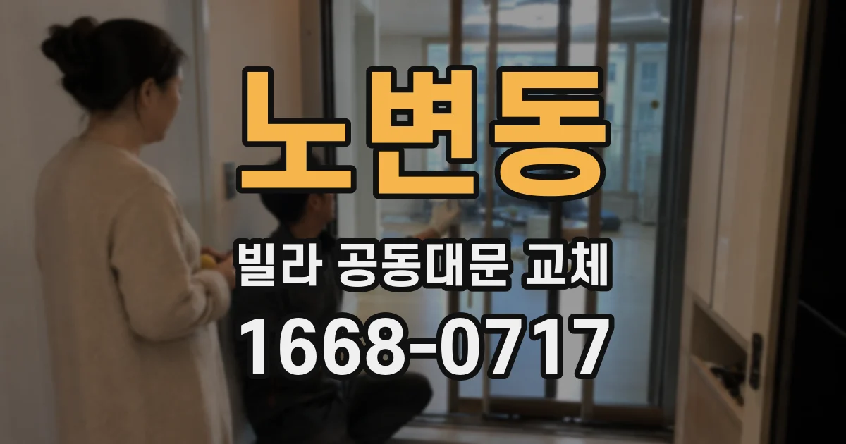 노변동 빌라 공동대문 교체