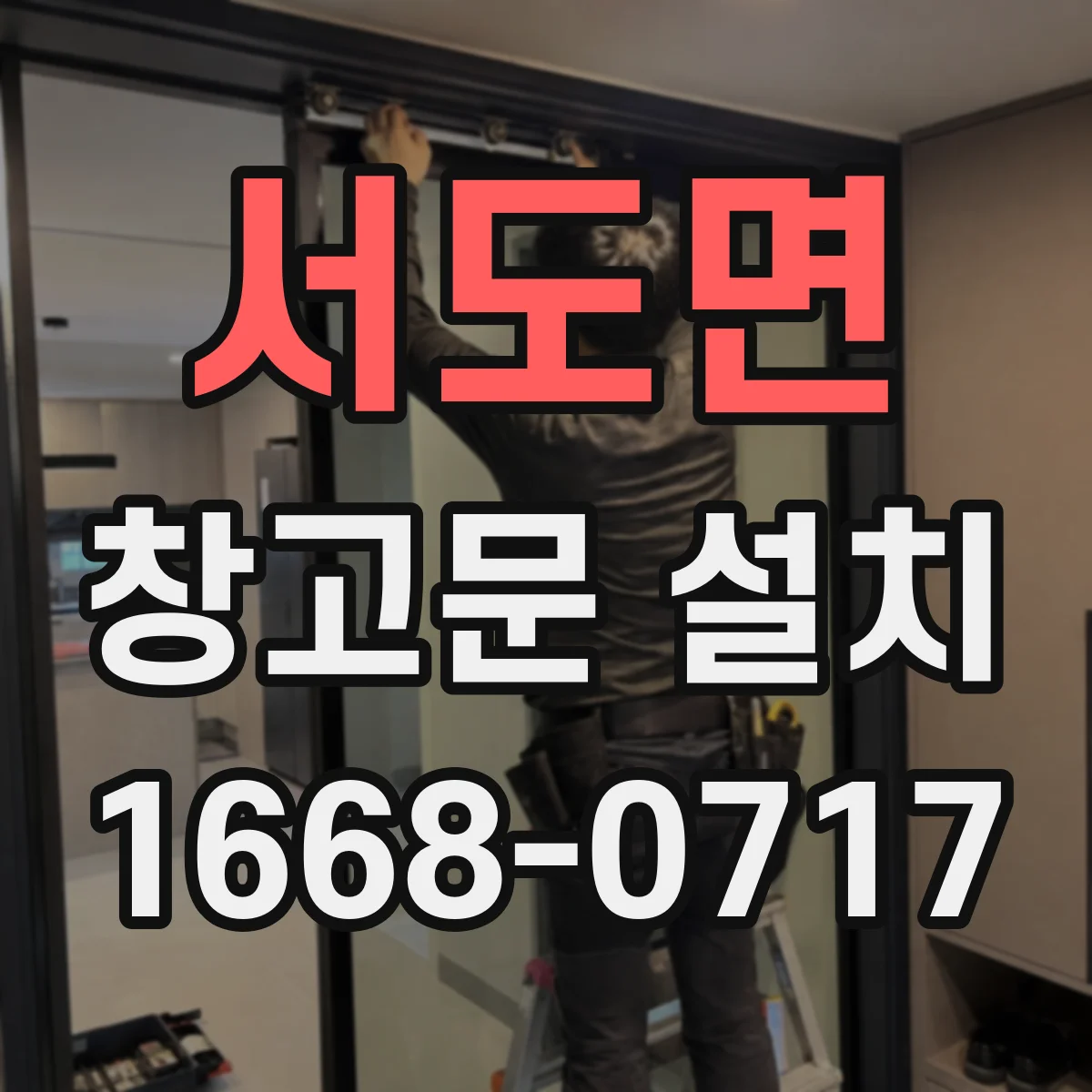 서도면 창고문 설치
