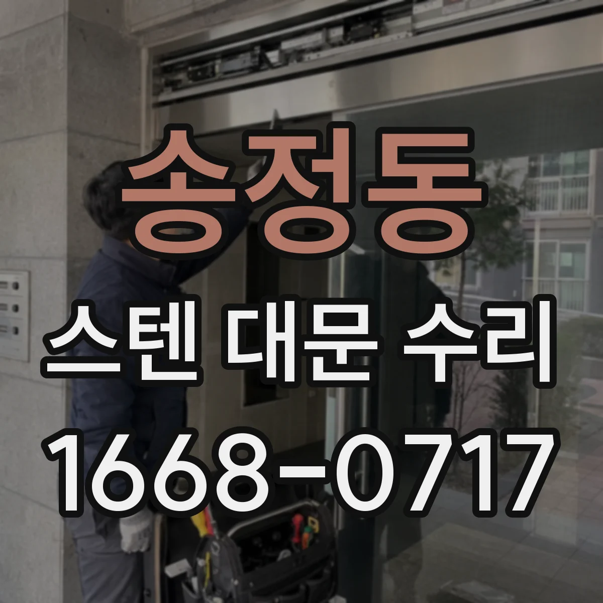 송정동 스텐 대문 수리