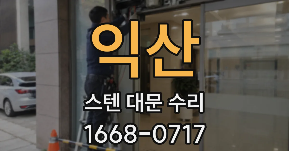 익산 스텐 대문 수리