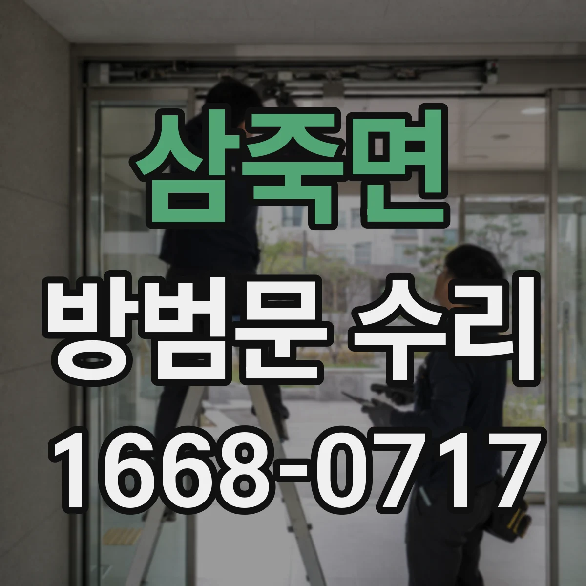 삼죽면 방범문 수리