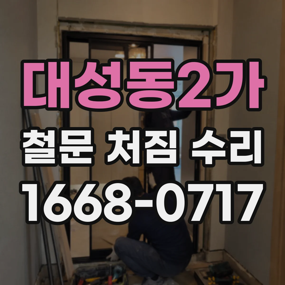 대성동2가 철문 처짐 수리
