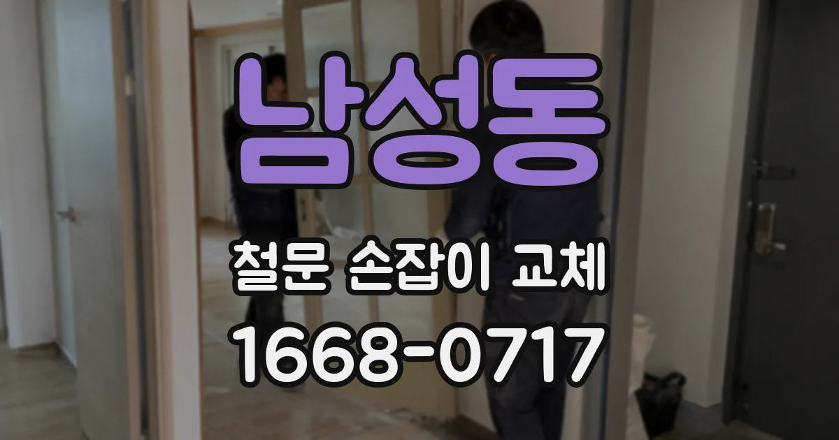 남성동 철문 손잡이 교체