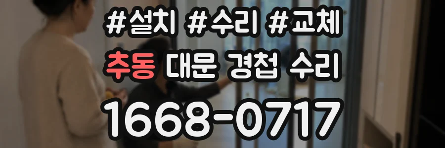 추동 대문 경첩 수리