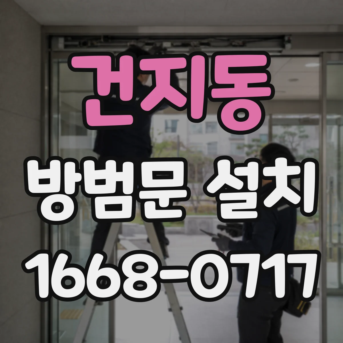 건지동 방범문 설치